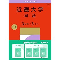 近畿大学（国語〈3日程×3カ年〉） (2027年版大学赤本シリーズ